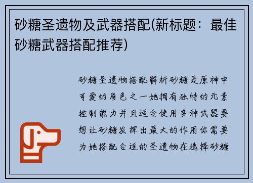 砂糖圣遗物及武器搭配(新标题：最佳砂糖武器搭配推荐)