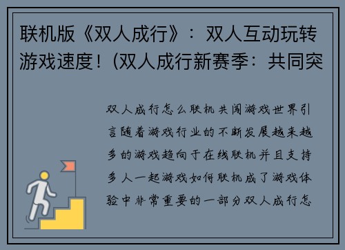 联机版《双人成行》：双人互动玩转游戏速度！(双人成行新赛季：共同突破游戏速度极限！)
