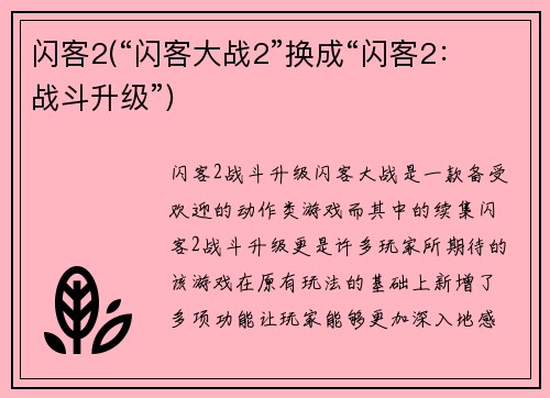 闪客2(“闪客大战2”换成“闪客2：战斗升级”)