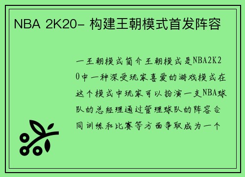 NBA 2K20- 构建王朝模式首发阵容