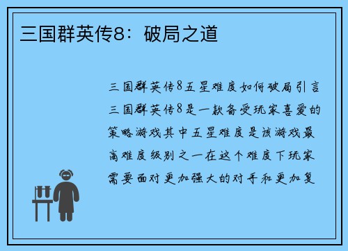 三国群英传8：破局之道